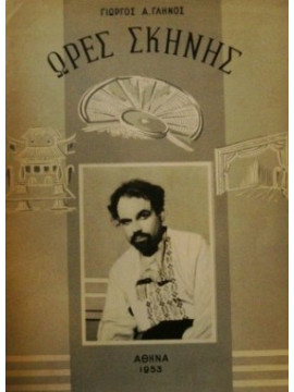  Ώρες σκηνής (2 τόμοι), Γιώργος Γληνός